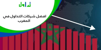 أفضل شركات التداول في المغرب